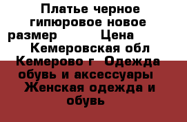 Платье черное гипюровое новое, размер 42-44 › Цена ­ 2 000 - Кемеровская обл., Кемерово г. Одежда, обувь и аксессуары » Женская одежда и обувь   